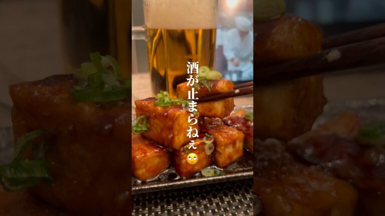 お酒が止まらない厚揚げ作るよ #レシピ動画 #厚揚げ #おつまみレシピ