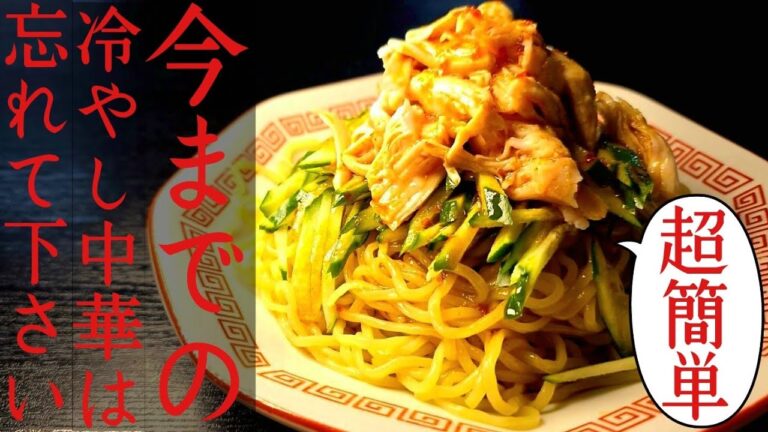 傑作が出来たので今までの冷やし中華は忘れて下さい。【一生使える鶏冷やし中華】