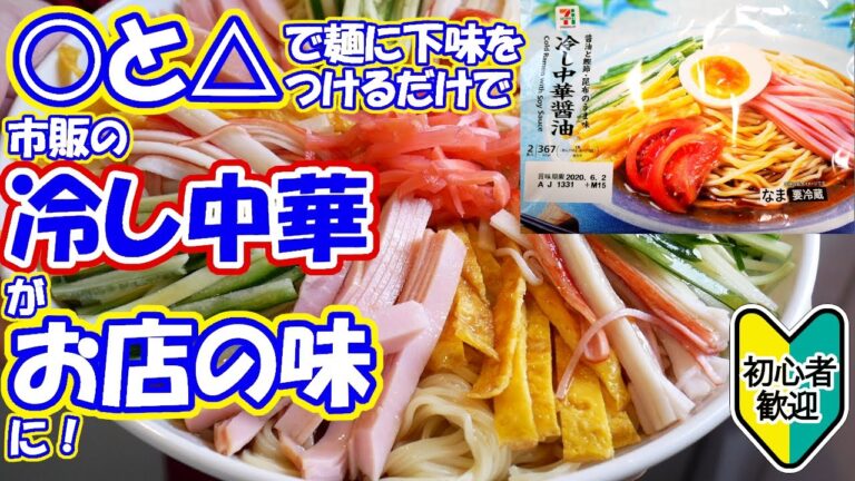 【自炊】料理初心者向け基本の冷し中華【一人暮らし料理男子の自炊レシピ】