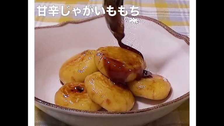 甘辛じゃがいももち