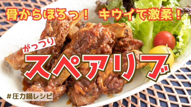 【圧力鍋のプロ直伝】濃厚やわらかスペアリブの秘密はキウイ！おもてなしにも◎