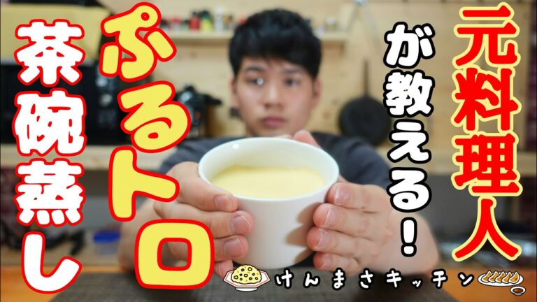 【元料理人が教える】超簡単ぷるトロ茶碗蒸し！フライパン１つでできます！【最後にお知らせあり！】