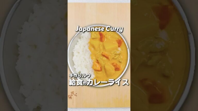 ルゥから作る 給食の「カレーライス」 #カレーライス #給食 #レシピ