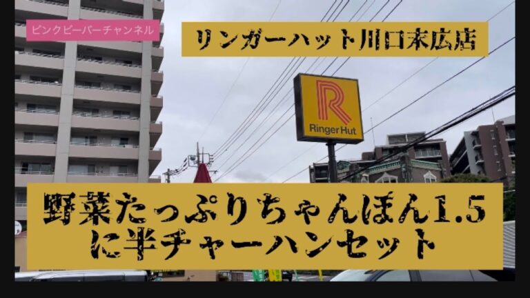 本場の長崎ちゃんぽんも顔負け！野菜たっぷりちゃんぽん1.5にチャーハンセット食い過ぎでしょ