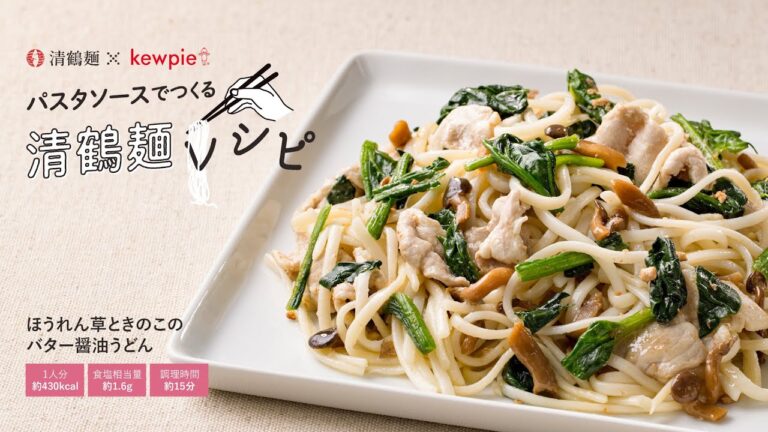 ほうれん草ときのこのバター醤油うどん