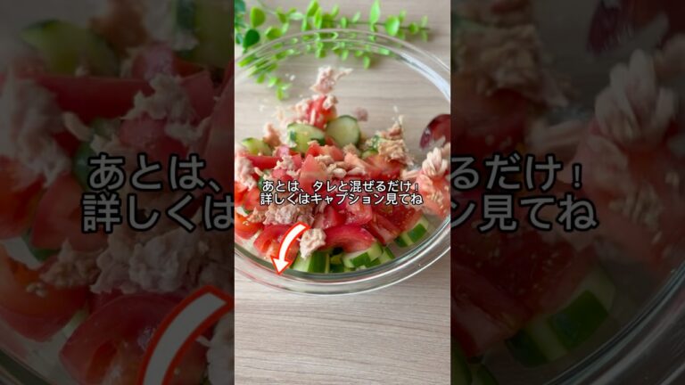 #【このサラダ、飲み物です】秒でなくなる、無限トマトきゅうりトマトレシピ #きゅうりレシピ #ツナ缶レシピ #火を使わないレシピ #作り置き #ずぼらレシピ #簡単ごはん #時短レシピ #夏バテ防止
