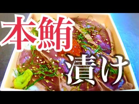 自称料理長のていくあうと５　本鮪の漬け弁当