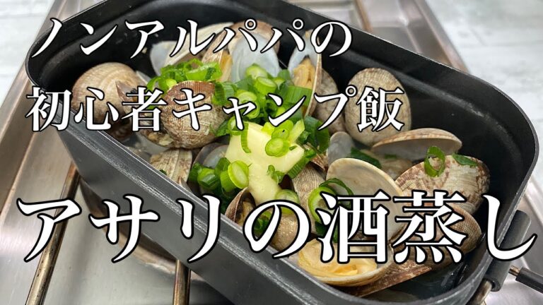 【ノンアルパパの初心者キャンプ飯】今回はメスティンを使ったアサリの酒蒸しを作っていきます