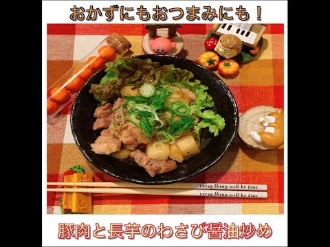 豚と長芋のわさび醤油炒め　by聖生