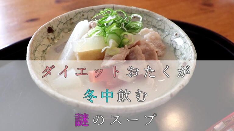 ダイエット効果【神レベル】ダイエットおたくが冬中飲むスープ！美容液より効果的な美肌作り/代謝アップ/肥満抑制/便秘解消！？まじです。ぶっさま動画「梅とメジロ」サブタイトル「ずんだ餅食べたい」粕汁・酒粕