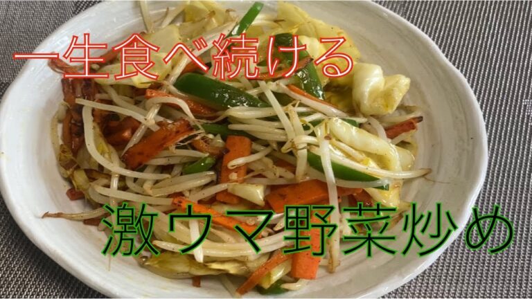 何十回とリピしてる、リュウジさんの【至高の野菜炒め】を作る。