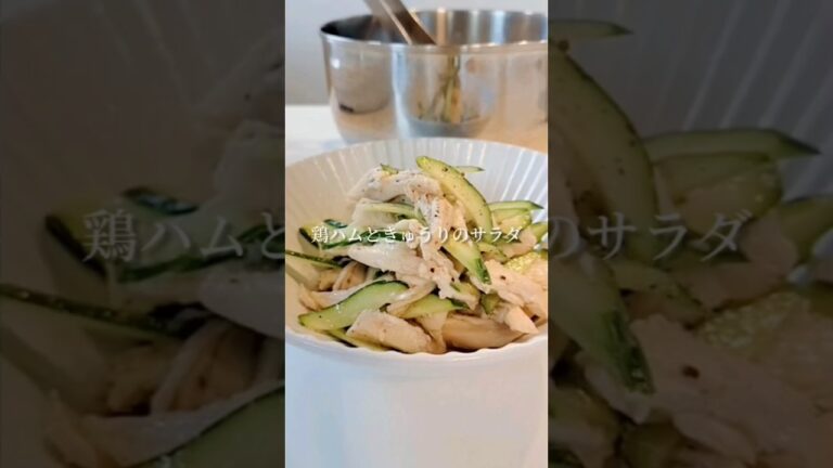【鶏ハムときゅうりのサラダ】#鶏ハム #鶏むね肉レシピ #クイーンクック #塩麹 #ヘルシーレシピ