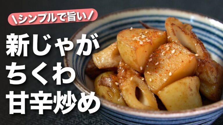 【新じゃがちくわレシピ】旬の新じゃがでホクホク美味しい一品◎シンプルだけど最高！新じゃがとちくわの甘辛炒め【今日のあと一品】【副菜レシピ】