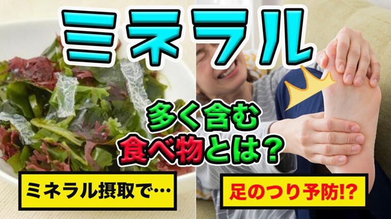 ミネラルを多く含む食べ物！ミネラルで足がつるのを予防できる？