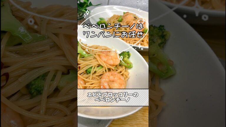 ●ワンパンパスタ🍴料理人が作るズボらレシピ🍴"エビとブロッコリーのペペロンチーノ"簡単なのに絶品‼️洗い物も少ない一石二鳥😁