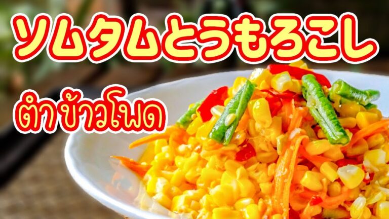 とうもろこしソムタム　Spicy corn salad　タムカーオポート　ตำข้าวโพด　タイ料理レシピ＃40