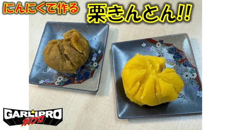 縁起の良い栗きんとんをニンニクで作ります!!ニンニクきんとんの作り方!!美味しいのか⁉美味しくないのか⁉