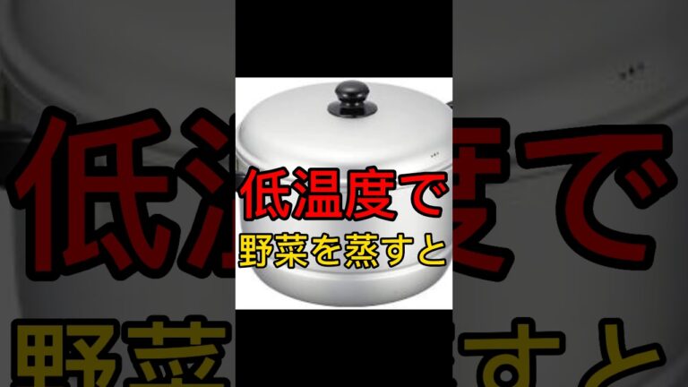 野菜を蒸すと、実は #豆知識 #food #グルメ #cooking #japanesefood #料理 #japanese