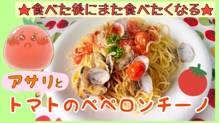 【ペペロンチーノ】アサリとトマトのペペロンチーノ｜１０分レシピ ★トマト料理