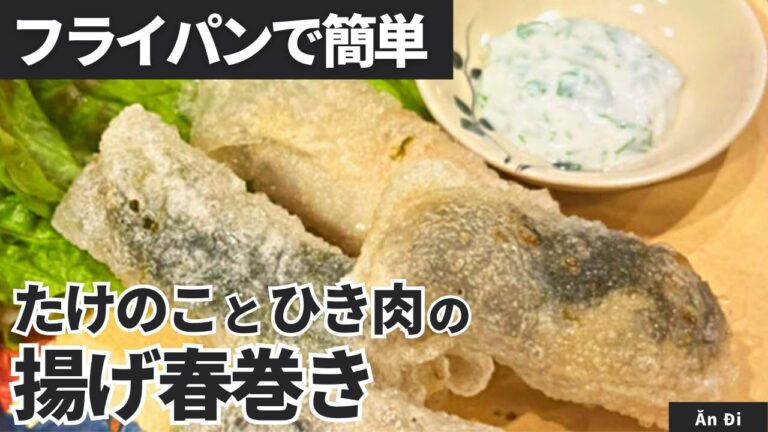 【ライスペーパー余ってない？】フライパンで簡単！ 筍とひき肉の揚げ春巻き