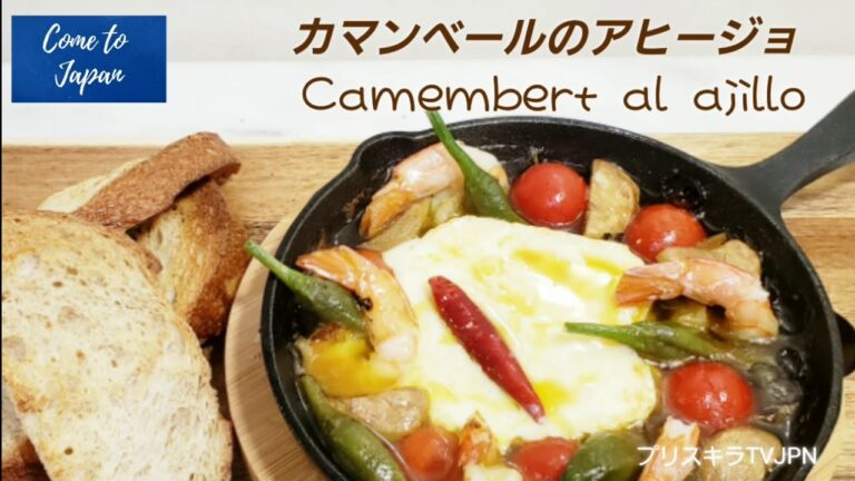 カマンベールのアヒージョ  Camembert ajillo
