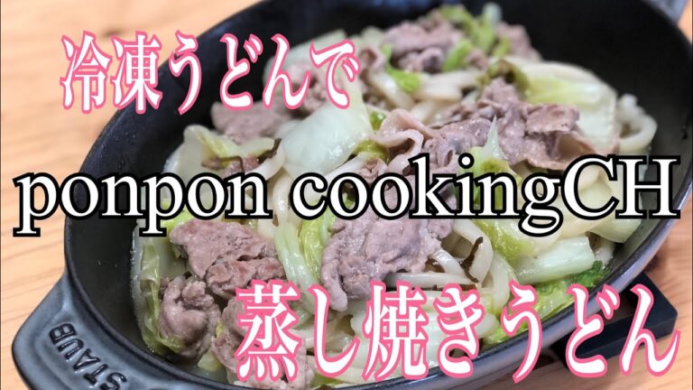【冷凍うどんde蒸し焼きうどん】