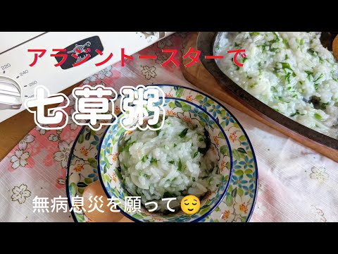 [春の七草]アラジントースターで七草粥の作り方🌸