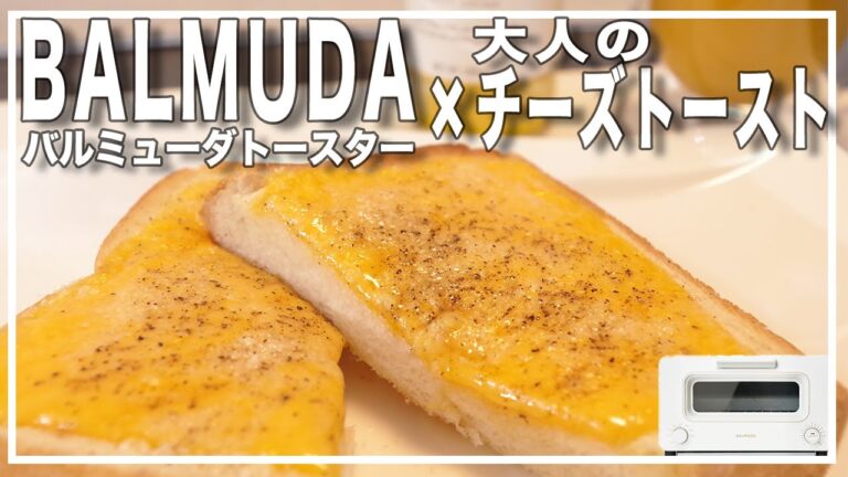 【バルミューダトースター】絶品！大人のチーズトースト【サクサクとろ～り】