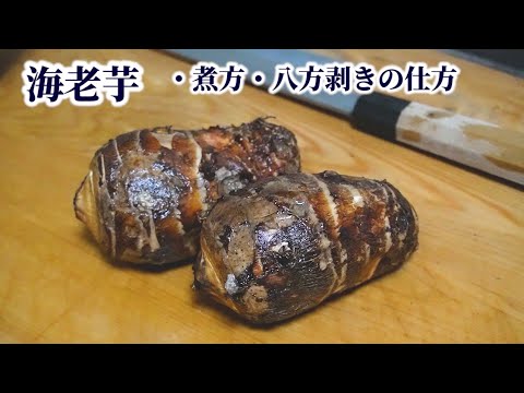 海老芋の剥き方（八方剥き）／煮崩れしないポイント・煮方・食べ方