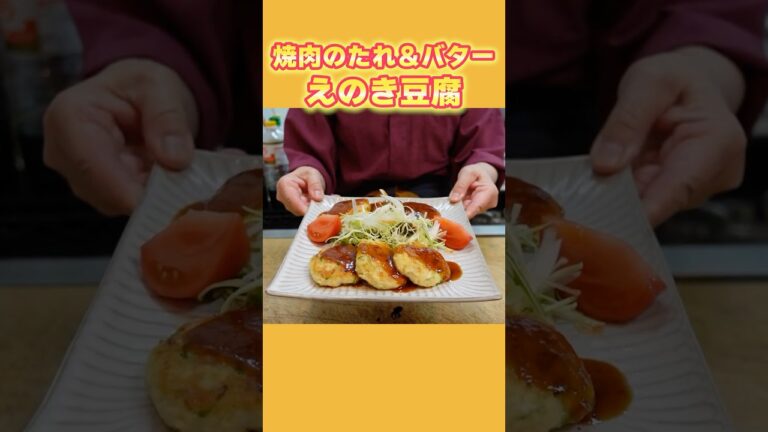 【簡単おかず】焼肉のたれ＆バターで絶品！えのき豆腐の作り方