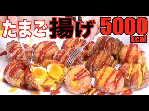 【揚げる】チーズたまごフライ［衣ザクザク黄身トロトロ]×12[5000kcal]【木下ゆうか】