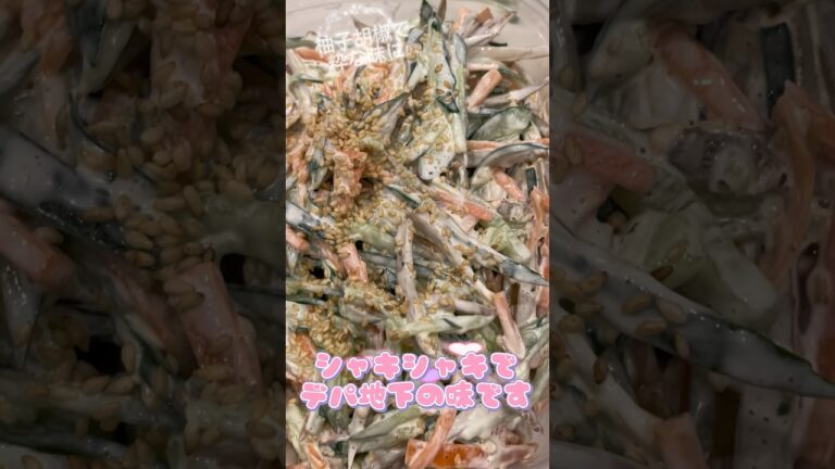 お家でデパ地下の味「ごぼうサラダ」 #便秘解消 #きゅうり #サラダレシピ #セサミン #まごわやさしい