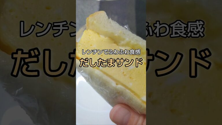 レンチンでふわふわ食感 だしたまサンド #shorts