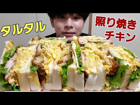 こちらが「タルタルソースたっぷりの照り焼きチキンサンドイッチ」になります。[料理×モッパン]