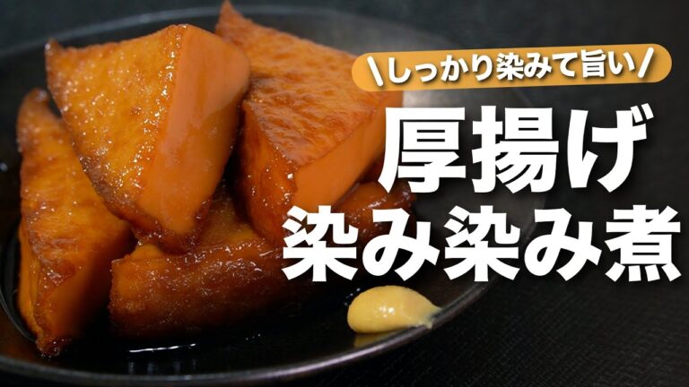 【厚揚げレシピ】たっぷり味の染みたほっこり優しい味わいの厚揚げ◎おかずにも晩酌にも♪厚揚げの染み染み煮【今日のあと一品】【副菜レシピ】