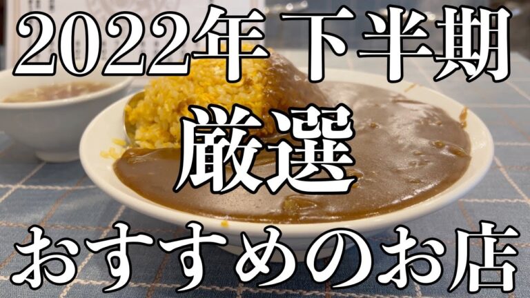 【厳選】2022年下半期おすすめのお店ご紹介！&総集編！【くわちゃんねる】＃カレー＃カレーライス＃curry