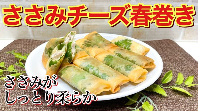 ささみチーズ大葉春巻きの作り方♪パサつきがちなささみもこの方法ならしっとり柔らかく仕上がります。パリパリで最高に美味しいです。おつまみやお子様にも喜んで頂ける事間違い無し！