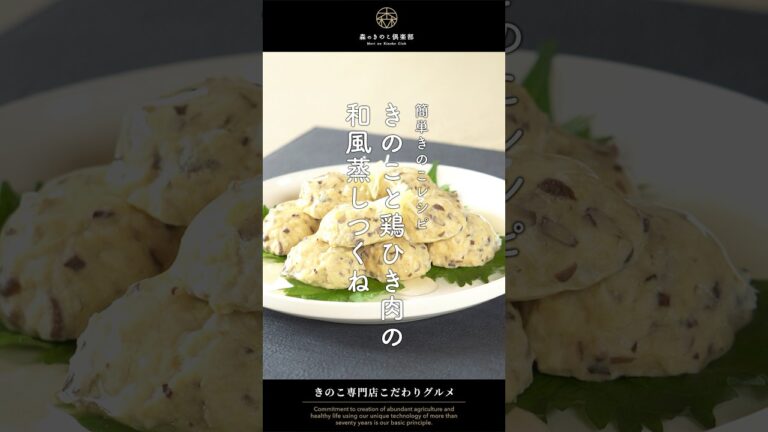 【簡単きのこレシピ】きのこと鶏ひき肉の和風蒸しつくね｜#きのこレシピ #椎茸つくね #せいろ蒸し #簡単ヘルシー #つくねレシピ #和風おかず #ヘルシーつまみ #森産業 #森のきのこ倶楽部
