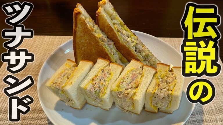 コンビニのツナサンドは全部これになればいいのにと思える。シャキシャキ【ツナサンド】レシピ動画
