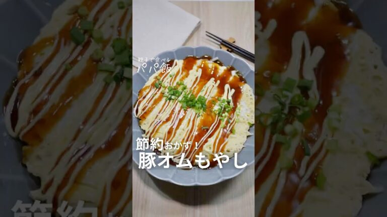 簡単節約おかず【豚オムもやし】🍳　　#もやしレシピ #オムレツ #節約おかず #オムもやし #節約おかず #豚肉レシピ #卵レシピ