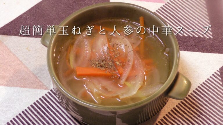 超簡単！玉ねぎと人参の中華スープ