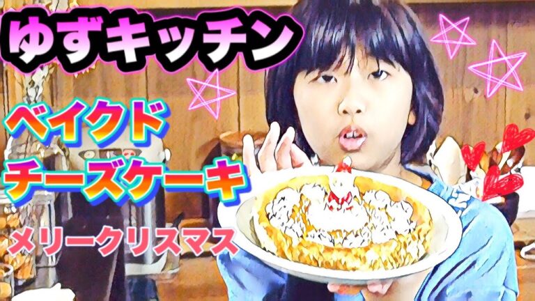 🎂 ゆずキッチン ベイクドチーズケーキ  小学5年生　☆Merry Christmas
