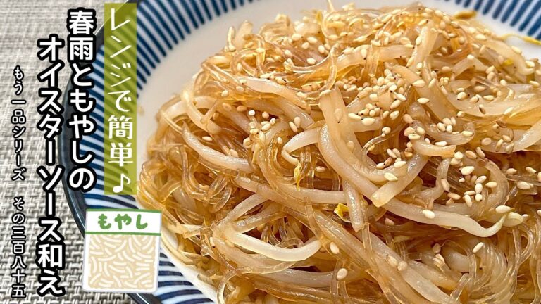 【簡単料理】下茹で不要で簡単に出来ちゃう♪春雨ともやしのオイスターソース和え/作り方/レシピ/手抜き/節約/作り置き【主婦の独り言】