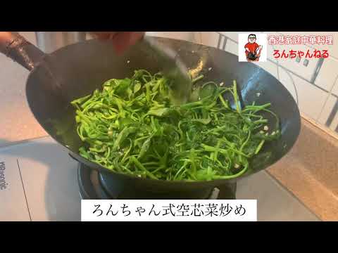 【香港家庭中華料理ろんちゃんねる】免疫力up＋数値正常化に。超簡単「ろんちゃん式空芯菜炒め」
