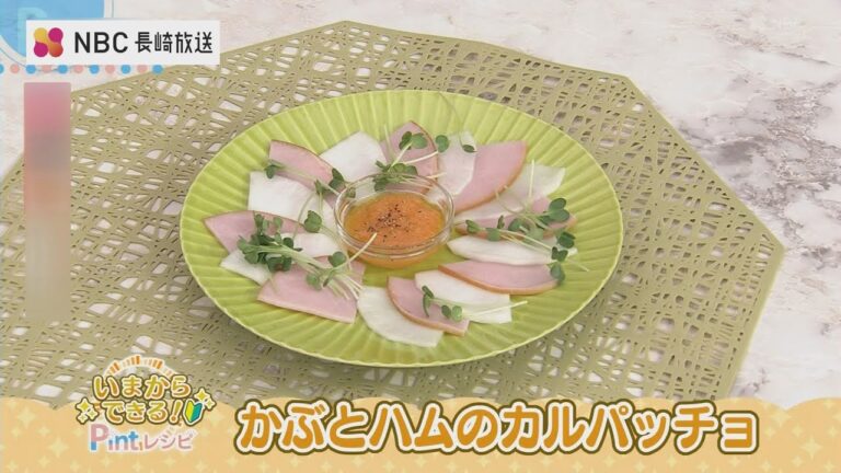 いまからできるPintレシピ「かぶとハムのカルパッチョ」