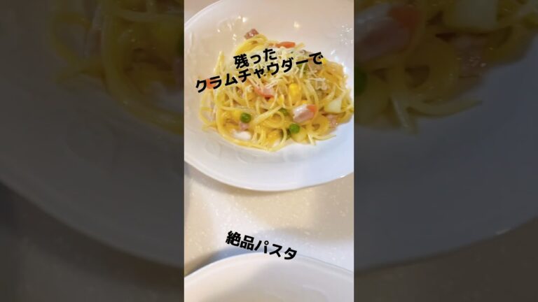 残ったクラムチャウダーで絶品パスタ 休日お昼ごはん