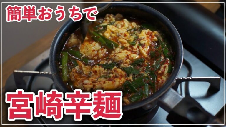 【おうちで食べれる】簡単に作れる宮崎辛麺のレシピ