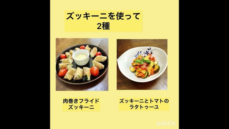 ズッキーニを使って2種
