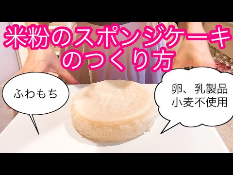 tenshinoniwa 米粉スポンジケーキのつくり方(特定原材料7品目不使用)