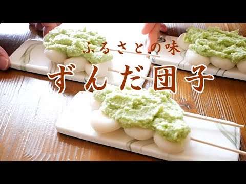 【ずんだ団子】ハチハチおばあちゃんの作る家庭の味/枝豆から作るずんだ餡は素朴な味わい/忘れられないおばあちゃんの味！！